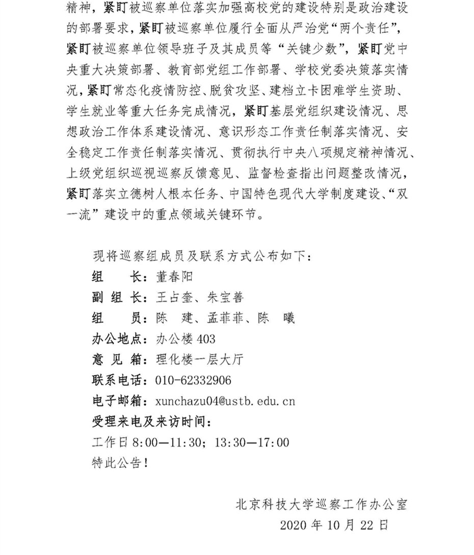 关于中共北京科技大学委员会第四巡察组巡察365英国上市官网党委的公告_页面_2.jpg