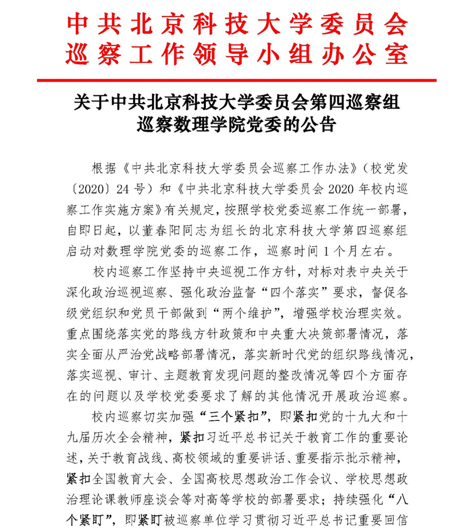 关于中共北京科技大学委员会第四巡察组巡察365英国上市官网党委的公告_页面_1.jpg